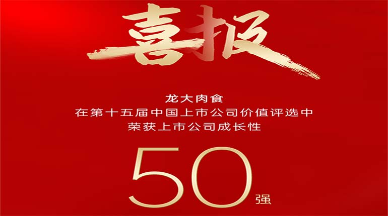 九游体育官方肉食在第十五届中国上市公司价值评选中荣获上市公司成长性50强奖项